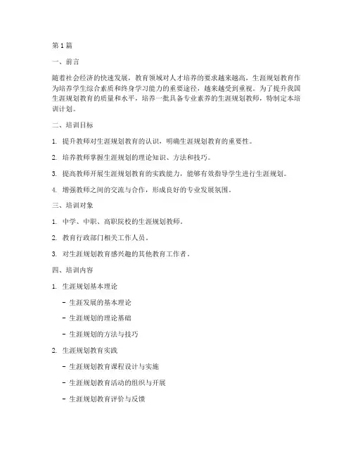 生涯规划教师培训计划(2篇)