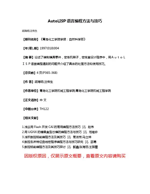 AutoLISP语言编程方法与技巧
