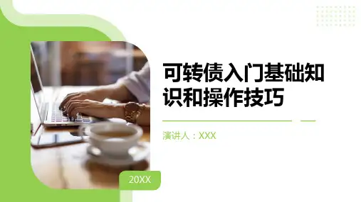 可转债入门基础知识和操作技巧