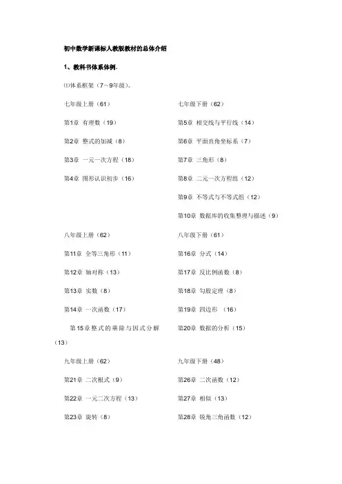 初中数学新课标人教版教材的总体介绍