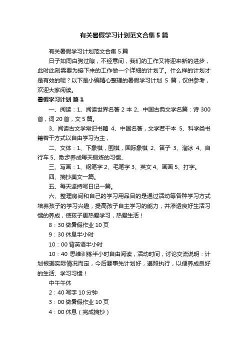 有关暑假学习计划范文合集5篇