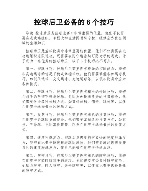 控球后卫必备的6个技巧