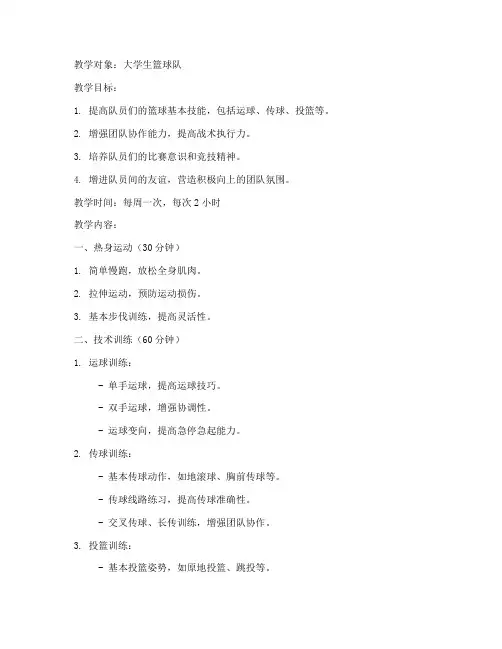 篮球队训练教案大学生版