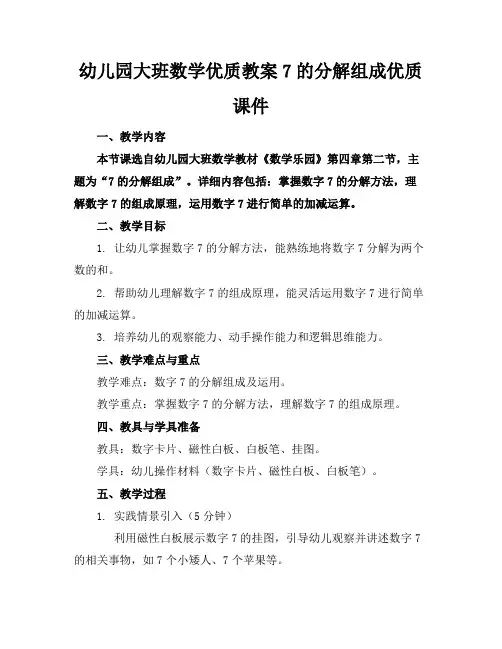 幼儿园大班数学优质教案7的分解组成优质课件
