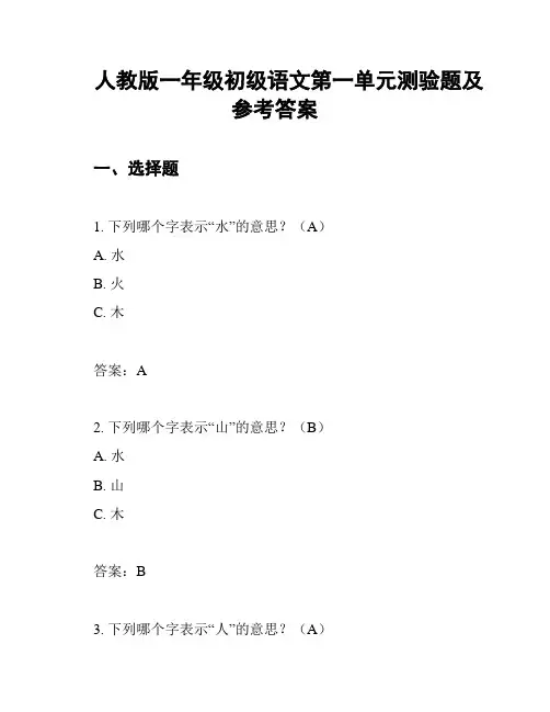 人教版一年级初级语文第一单元测验题及参考答案