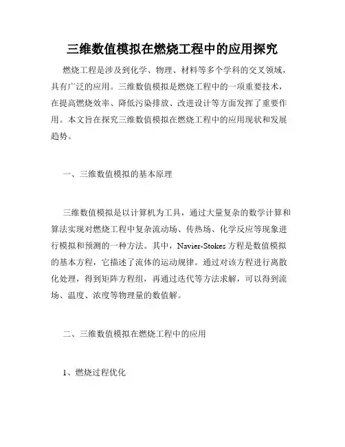 三维数值模拟在燃烧工程中的应用探究