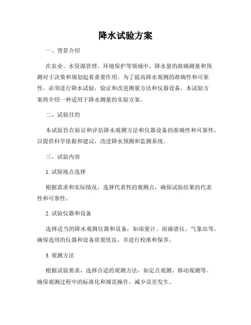 降水试验方案