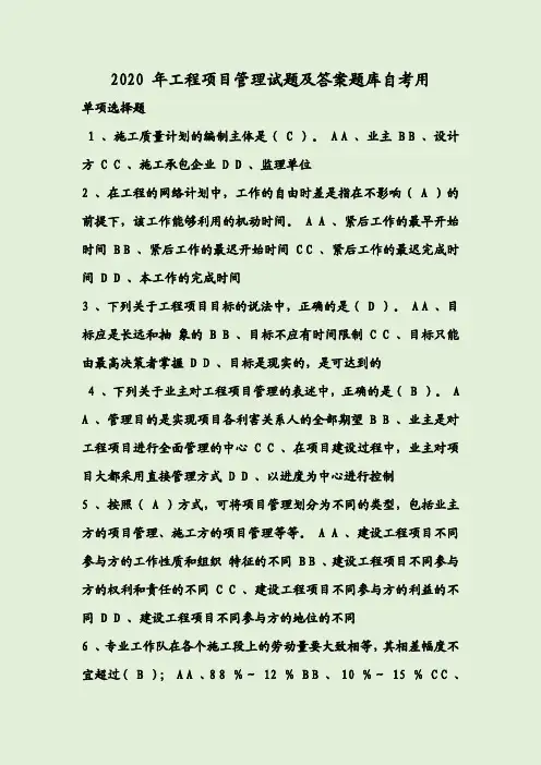 2020 年工程项目管理试题及答案题库自考用