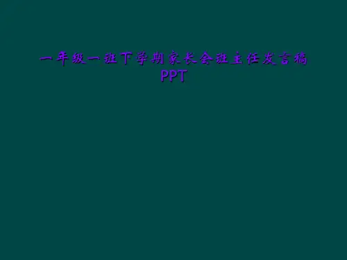 一年级一班下学期家长会班主任发言稿PPT