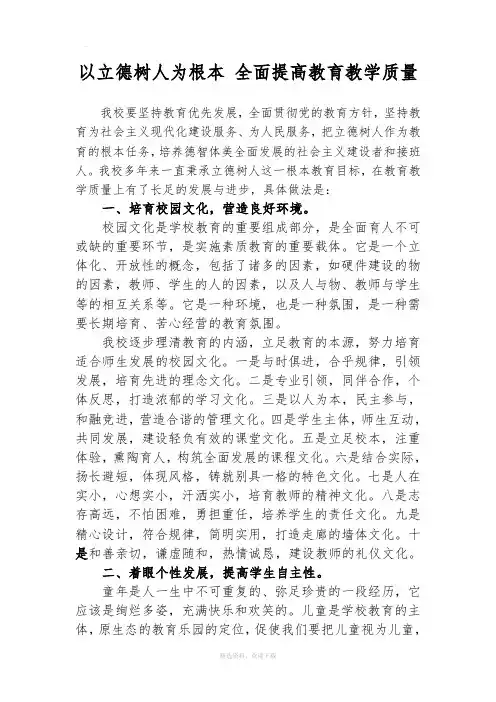 以立德树人为根本 全面提高教育教学质量