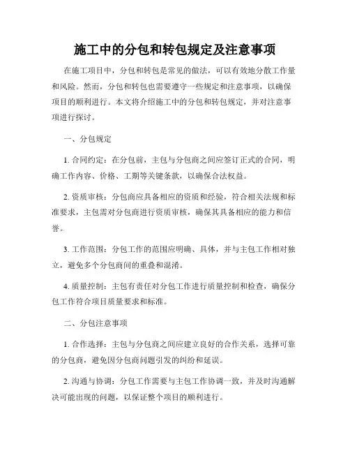 施工中的分包和转包规定及注意事项