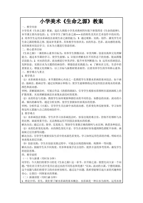 小学美术《生命之源》教案
