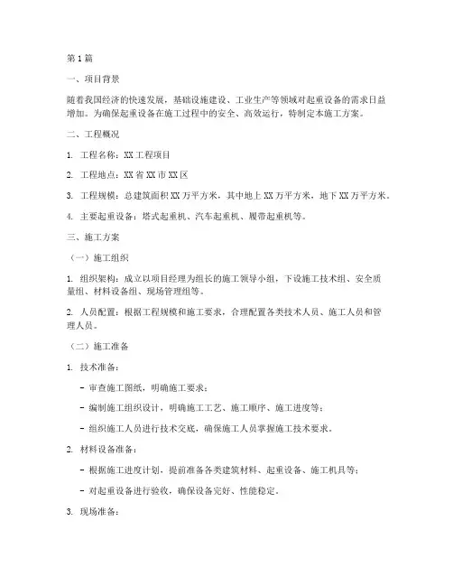起重设备施工方案(3篇)