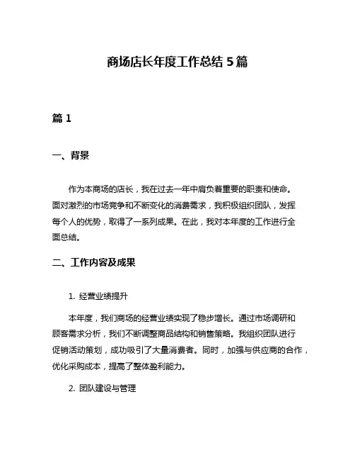 商场店长年度工作总结5篇