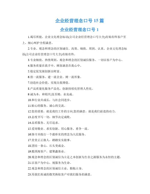 企业经营理念口号15篇