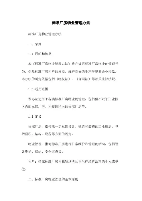 标准厂房物业管理办法