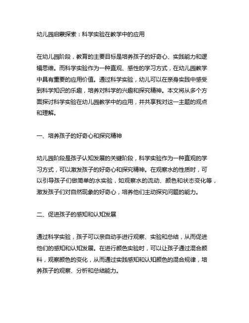 幼儿园启蒙探索：科学实验在教学中的应用