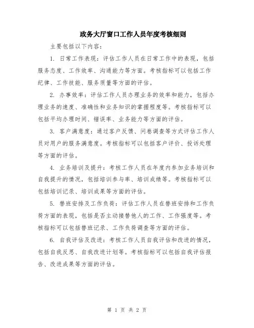 政务大厅窗口工作人员年度考核细则