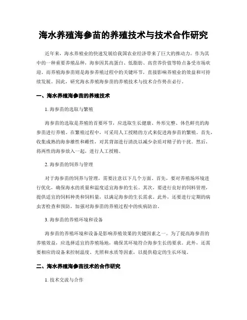 海水养殖海参苗的养殖技术与技术合作研究