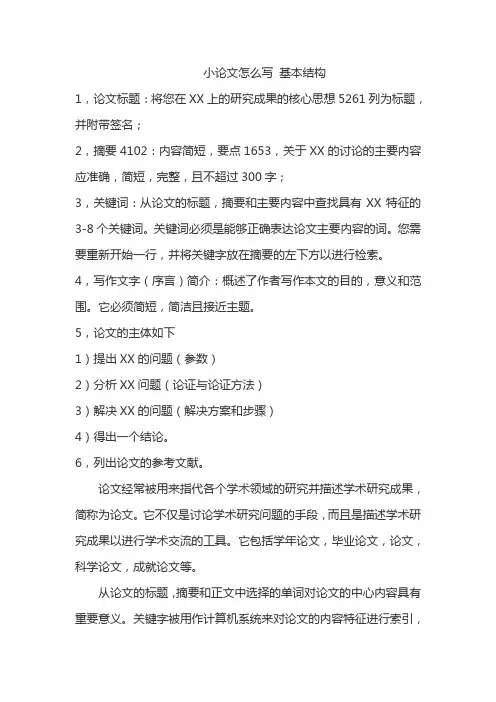 小论文怎么写 基本结构