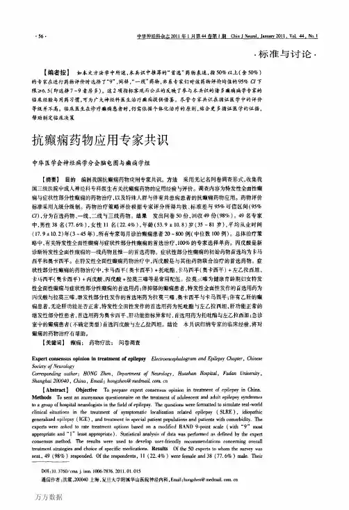 抗癫痫药物应用专家共识
