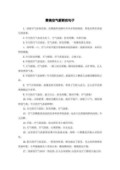 赞美空气新鲜的句子