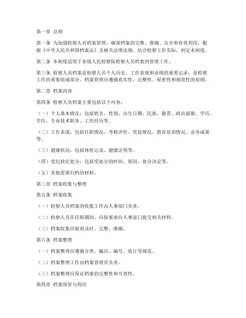 检察人员档案管理制度