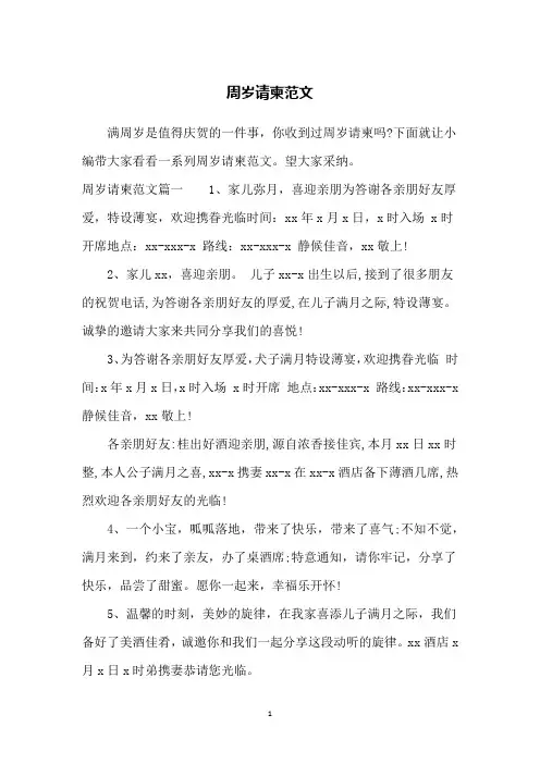 周岁请柬范文