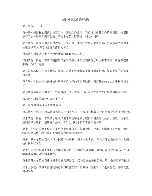 统计核算工作管理制度