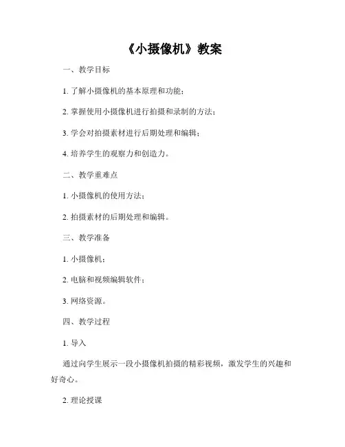 《小摄像机》教案