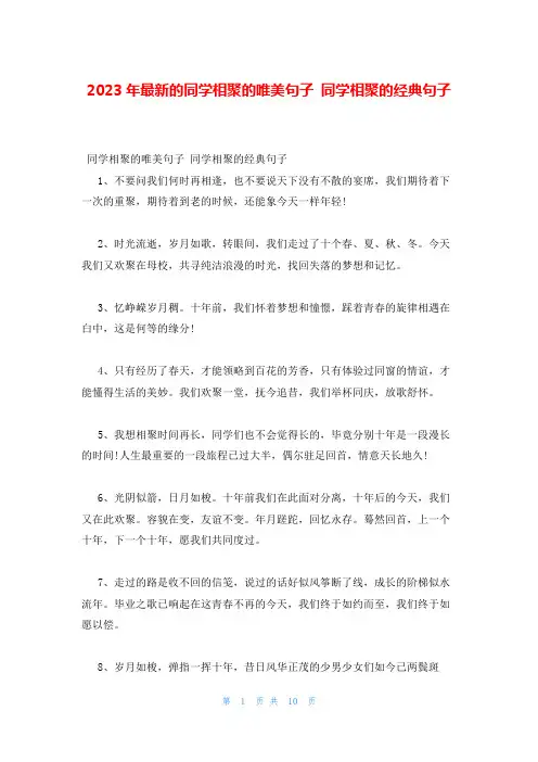 2023年最新的同学相聚的唯美句子 同学相聚的经典句子
