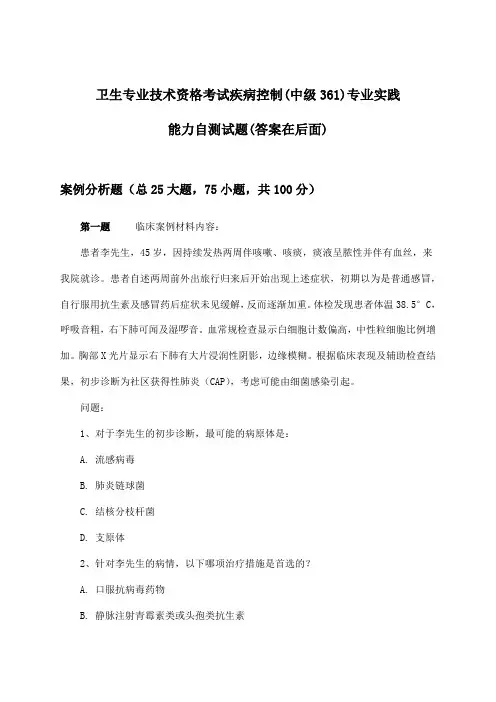 卫生专业技术资格考试疾病控制(中级361)专业实践能力试题及答案指导