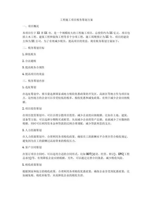 工程施工项目税务筹划方案