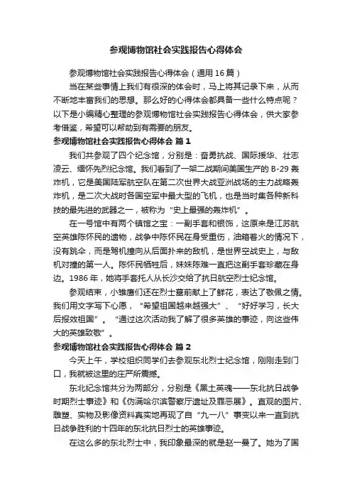 参观博物馆社会实践报告心得体会（通用16篇）