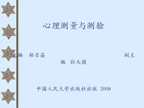 郑日昌：心理测量与测验