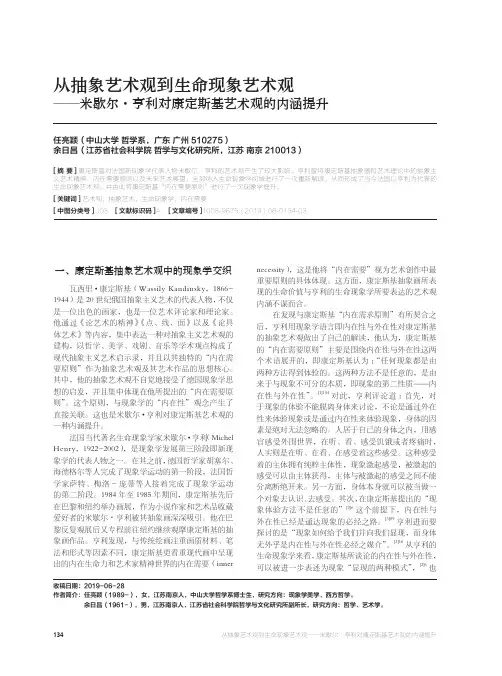 从抽象艺术观到生命现象艺术观——米歇尔·亨利对康定斯基艺术观