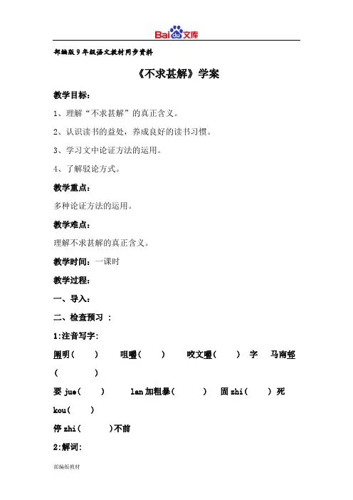 部编版9年级下册语文导学案-不求甚解 