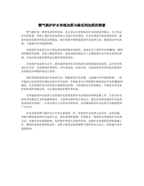 燃气锅炉炉水传统加药与除垢剂加药的探索