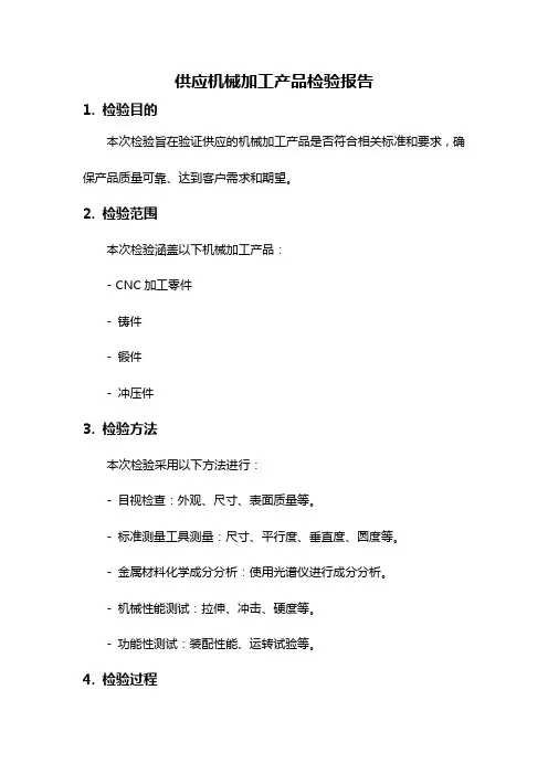 供应机械加工产品检验报告