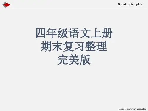 四年级上册语文期末复习资料PPT课件