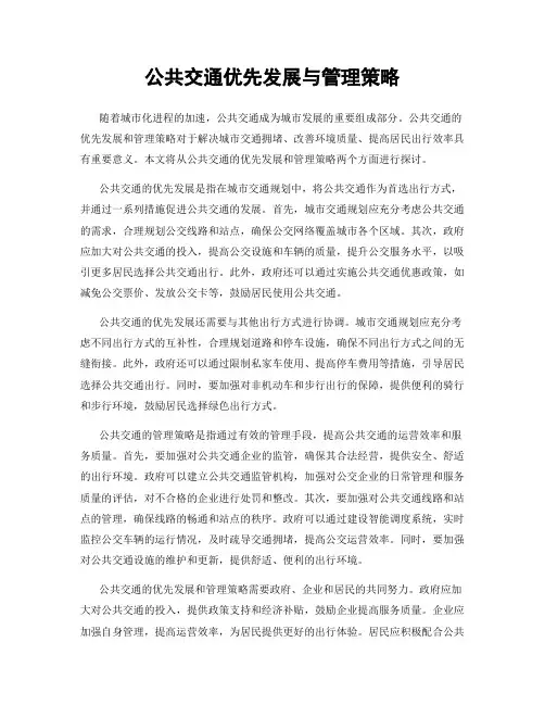 公共交通优先发展与管理策略