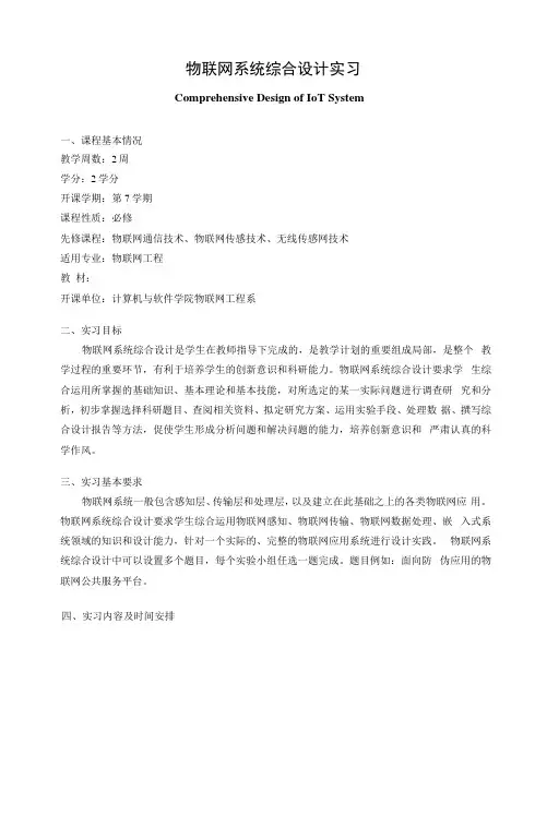 《物联网系统综合设计实习》课程教学大纲