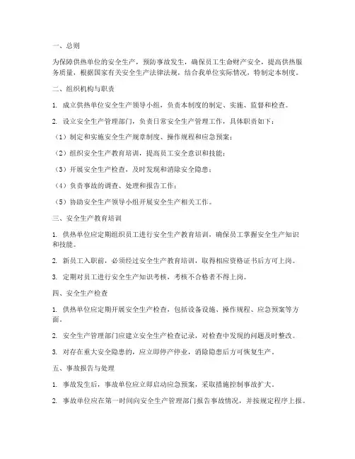 供热单位安全管理制度