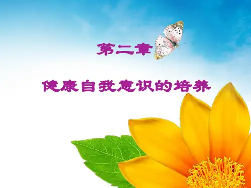 大学生心理健康02(自我意识)