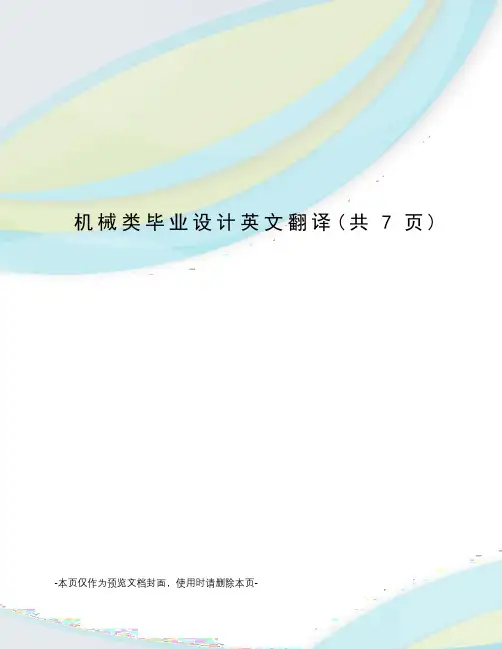 机械类毕业设计英文翻译
