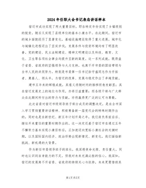 2024年任职大会书记表态讲话样本(二篇)