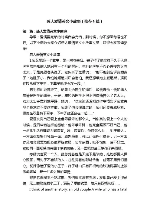 感人爱情英文小故事（推荐五篇）
