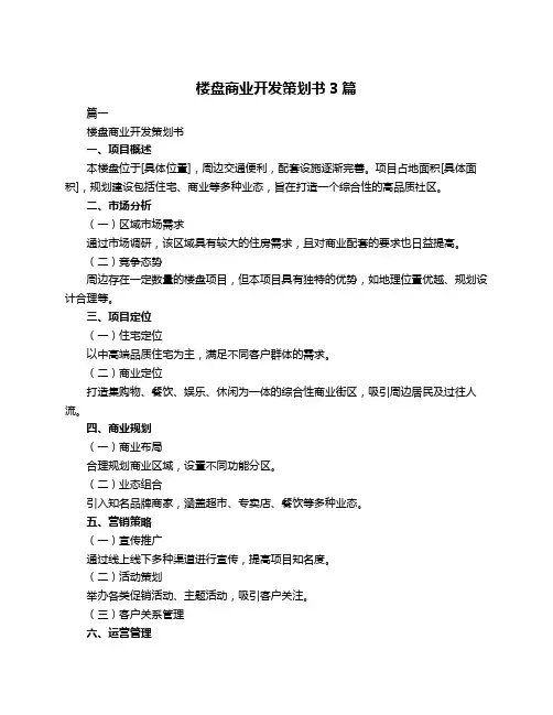 楼盘商业开发策划书3篇