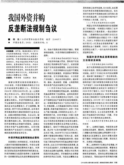 我国外资并购反垄断法规制刍议