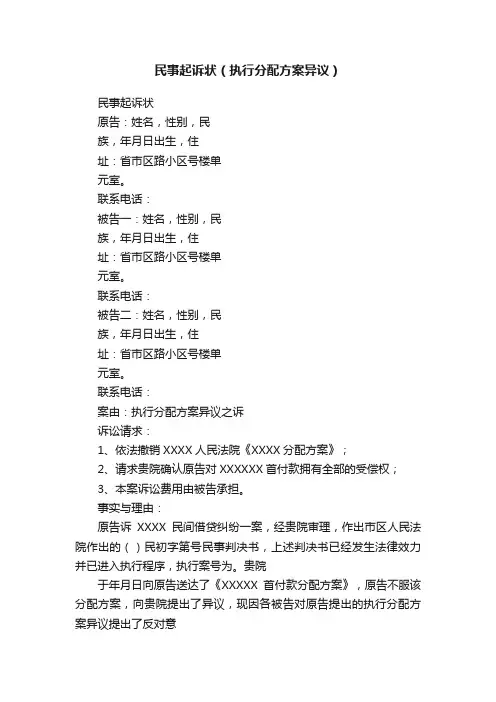 民事起诉状（执行分配方案异议）